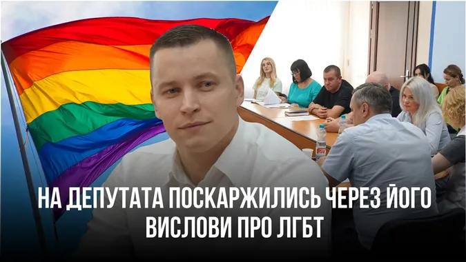 На депутата Луцькради поскаржилися через утиски прав ЛГБТ