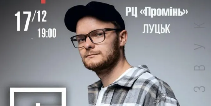 У Луцьку виступить відомий український репер*