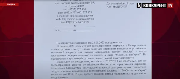 Відповідь з міськради
