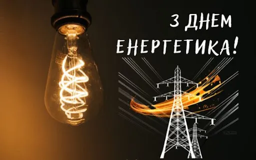 💡З Днем енергетика: привітання у віршах та листівках