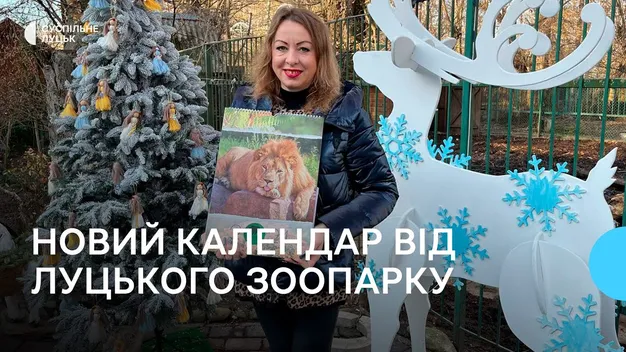 Луцький зоопарк випустив свій календар: який він має вигляд (відео)