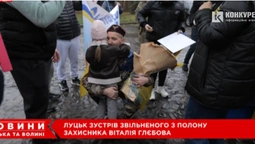 Майже три роки полону: у Луцьку зустріли звільненого захисника Віталія Глєбова (відео)
