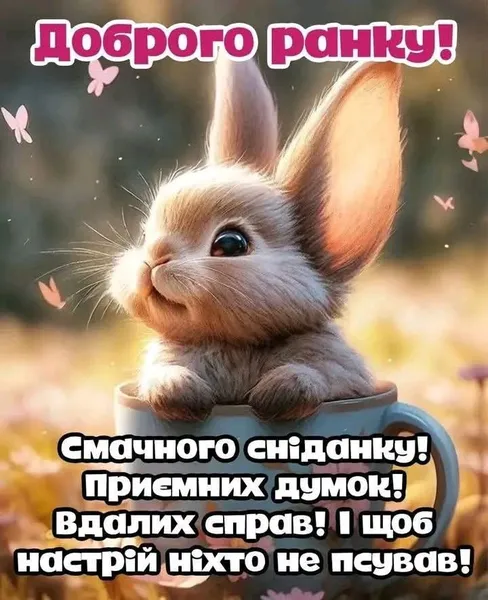 ☕️Добрий ранок: милі картинки та побажання для вас і ваших рідних