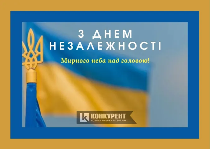 Привітання з Днем Незалежності України: листівки