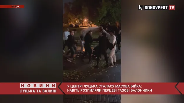 У Луцьку біля «Веселого Джека» сталася масова бійка – в хід пішли навіть перцеві балончики (відео)