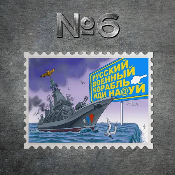Укрпошта показала ТОП-20 ескізів для марки «Русский военный корабль, иди на*уй!» (фото)