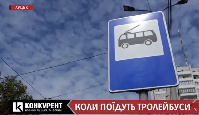 Коли в Луцьку поїдуть тролейбуси