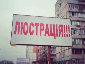 Конституційний суд має намір скасувати люстрацію , – ЗМ