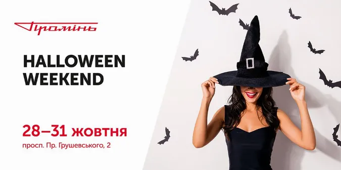 Halloween Weekend у «Промені»: лячно буде кожному*