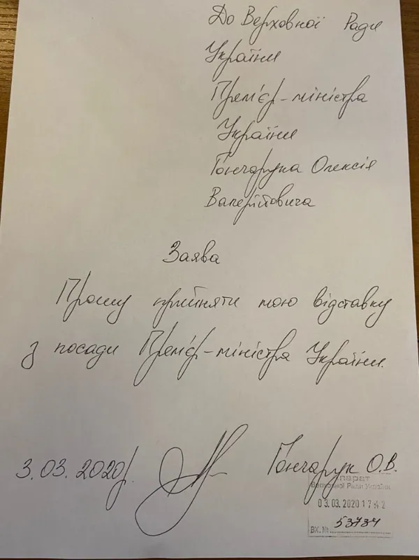 Опублікували заяву Гончарука про відставку