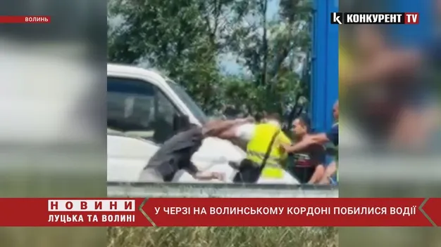 У черзі на волинському кордоні побилися водії (відео)