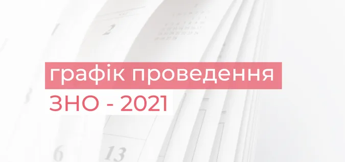 Графік проведення ЗНО 2021: оприлюднили дати