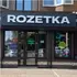 У Луцьку відкрили новий магазин Rozetka: де його знайти (фото)