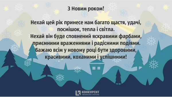 Привітання з Новим 2020 роком: ТОП листівок від «Конкурента» (фото)