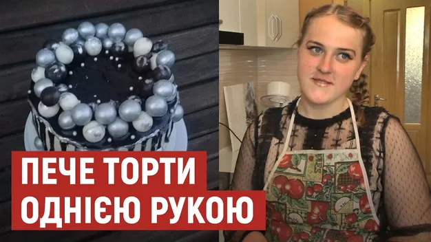 Волинська школярка вивчає кондитерську справу та випікає торти однією рукою