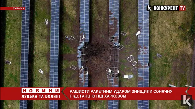 Під Харковом ворожий ракетний удар знищив сонячну електростанцію (відео)