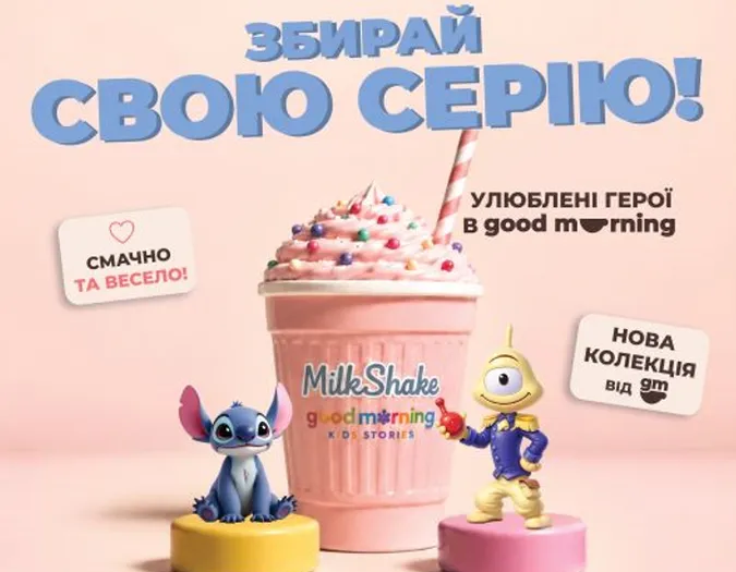 Колекційні фігурки та солодкі сюрпризи: що підготували для дітей у Good Morning