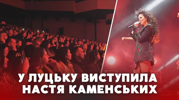 До Луцька з концертом приїздила Настя Каменських: як це було (відео)