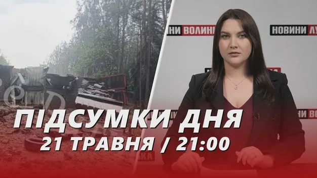 Головне у Луцьку: ТОП новин за вівторок, 21 травня