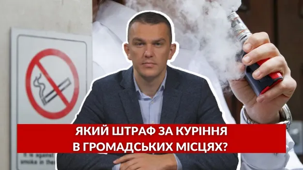 Який штраф можна отримати за куріння в громадському місці (відео)