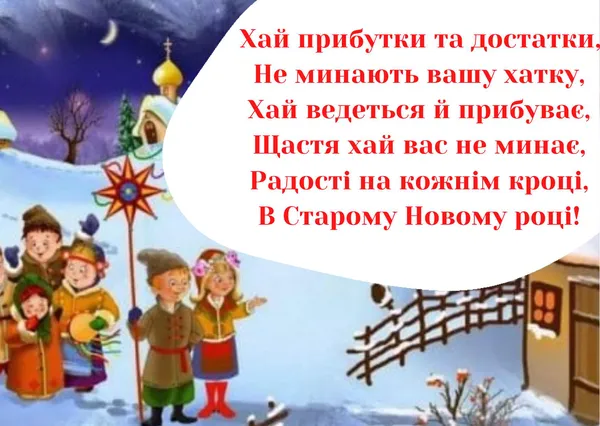 Привітання зі Старим Новим роком та Днем Василя: оригінальні листівки