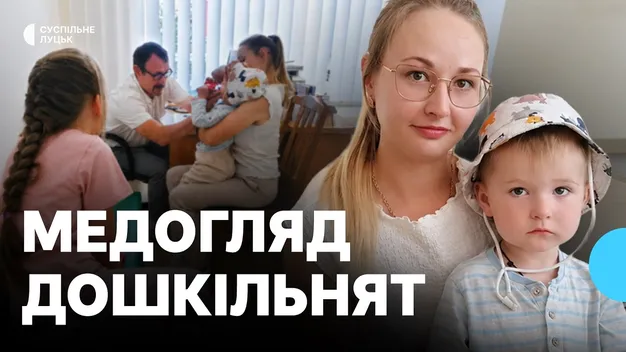 Скільки школярів у Луцьку вже пройшли медогляд: як це відбувається (відео)