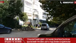 Транзитний двір: лучани скаржаться на шалений трафік авто під вікнами будинку на Кравчука (відео)