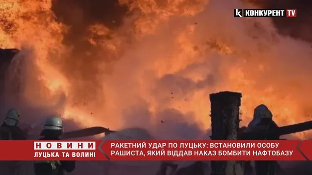 Ракетний удар по нафтобазі в Луцьку: СБУ повідомила про підозру російському офіцеру (відео)