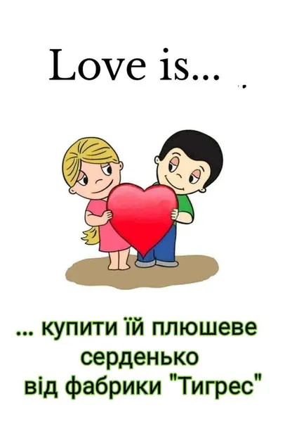 «Love is...»: у Підгайцівській громаді створюють романтичний настрій жартівливим контентом (фото)
