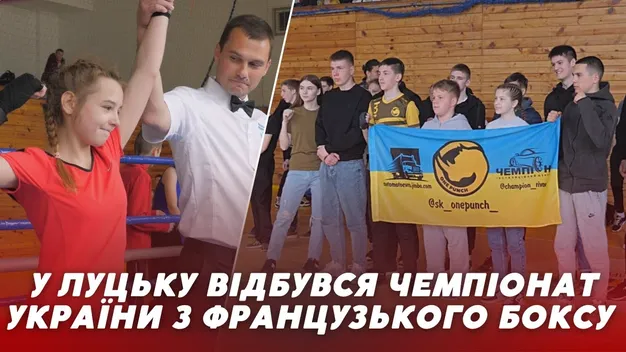 Десятки учасників з дев'яти областей: у Луцьку відбувся чемпіонат України з французького боксу (відео)