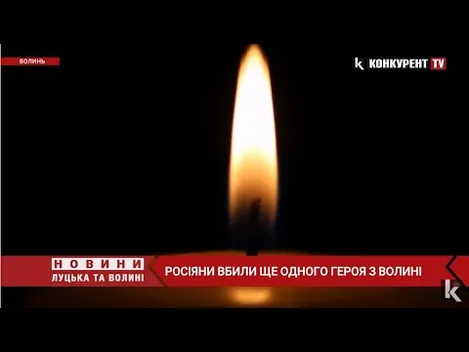 На війні загинув волинянин Дмитро Гаврилюк (відео)