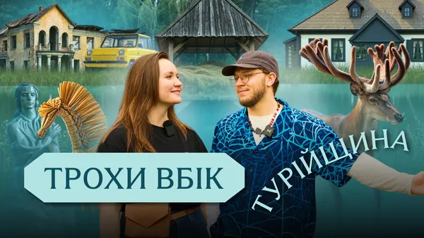 Інша Волинь за 20 кілометрів від «Варшавки»: мандрівники показали цікаву Турійщину (відео)