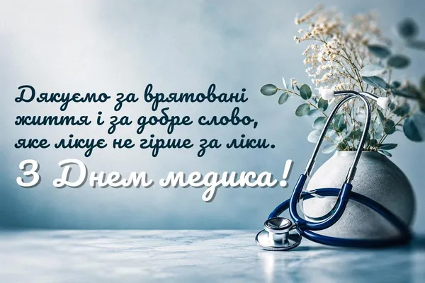 З Днем медика: вітальні листівки та слова
