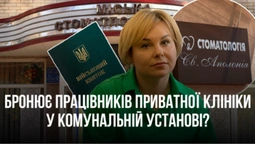 Директорка луцької стоматології бронює лікарів з приватної клініки, якою володіє?