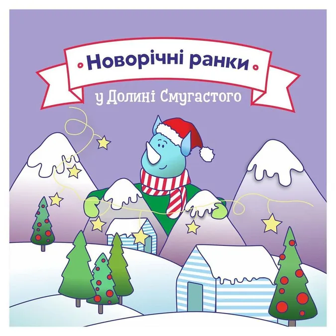«Смугастий носоріг» кличе на святкові вечірки*
