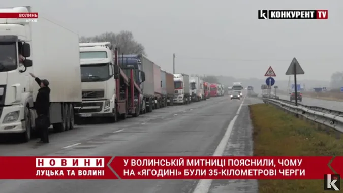 У Волинській митниці пояснили, чому на «Ягодині» були 35-кілометрові черги (відео)