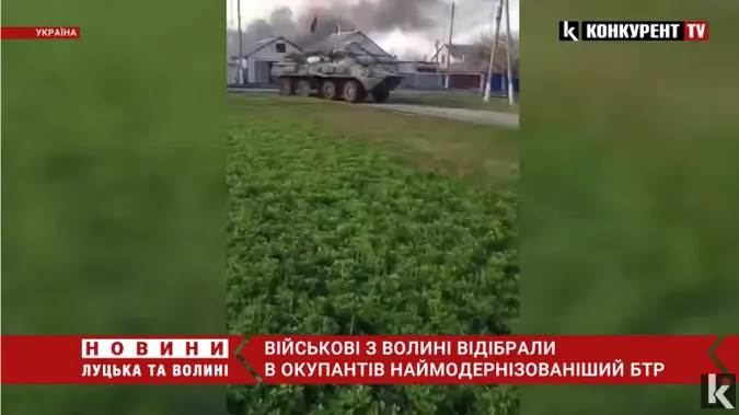 Військові з Волині «віджали» в окупантів наймодернізованіший БТР (відео)