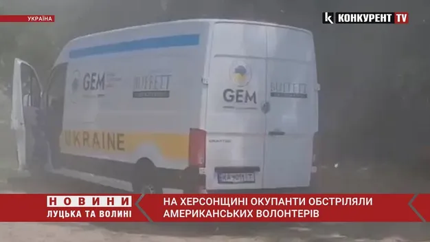 На Херсонщині окупанти обстріляли американських волонтерів (відео 18+)