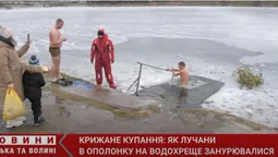 Крижане купання: у Луцьку охочих зануритись у холодну воду на Водохреща стало менше (відео)