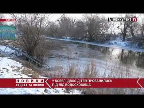 У Ковелі під лід провалилися двоє дітей (відео)