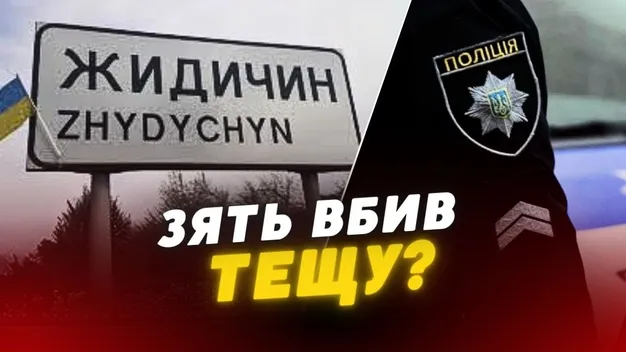 🤯 Жахлива трагедія: у Жидичині зять вбив тещу (відео)