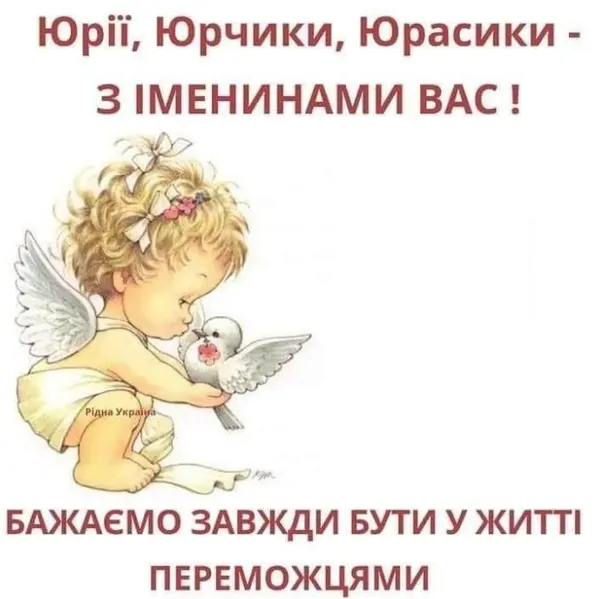 З Днем ангела Юрія: гарні листівки і привітання