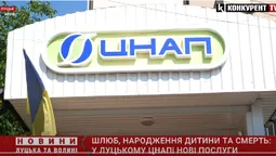 Шлюб, народження дитини та смерть: у Луцькому ЦНАПі нові послуги (відео)