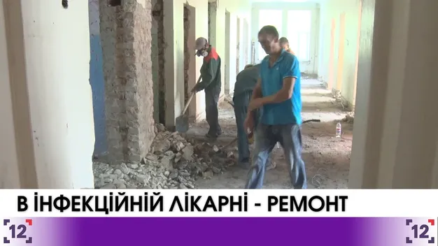Волинську «інфекційку» ремонтують (відео)