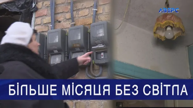 «У мене немає куди йти»: лучанка вже місяць – без світла (відео)