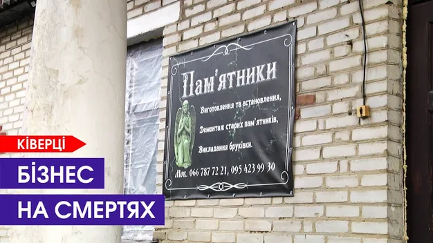У Ківерцях ритуальна служба видурила у пенсіонерки гроші (відео)