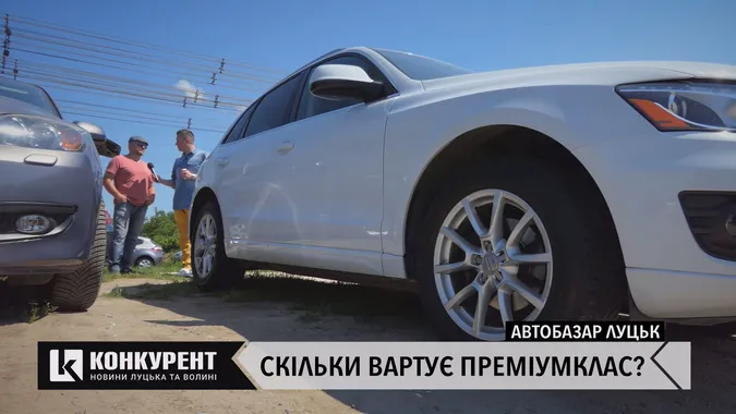 Луцький автобазар: скільки коштують авто преміумкласу (відео)