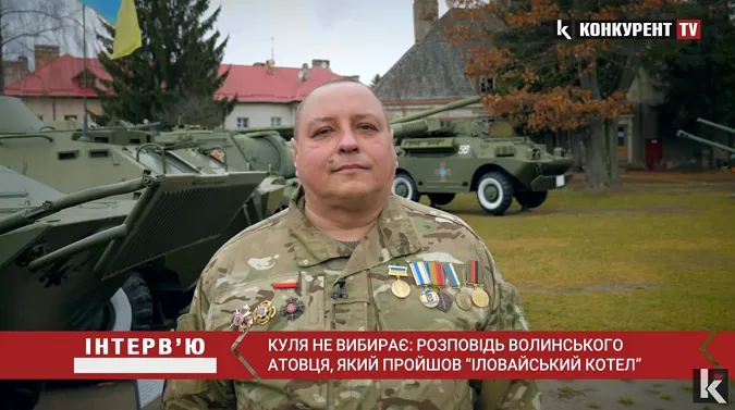 Куля не вибирає: розповідь волинського атовця, який пройшов «Іловайський котел» (відео)