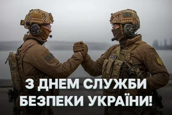😎З Днем Служби Безпеки України: красиві привітання у картинках і словах