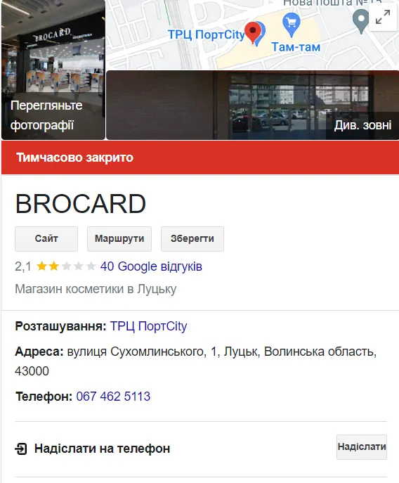 У Луцьку на вулиці Лесі Українки закрився Брокард